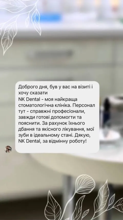 Відгук пацієнта: NK Dental — моя найкраща стоматологічна клініка